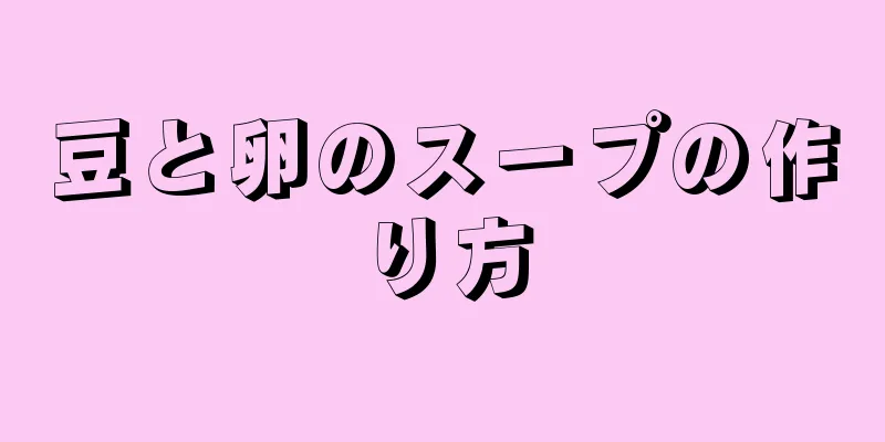 豆と卵のスープの作り方