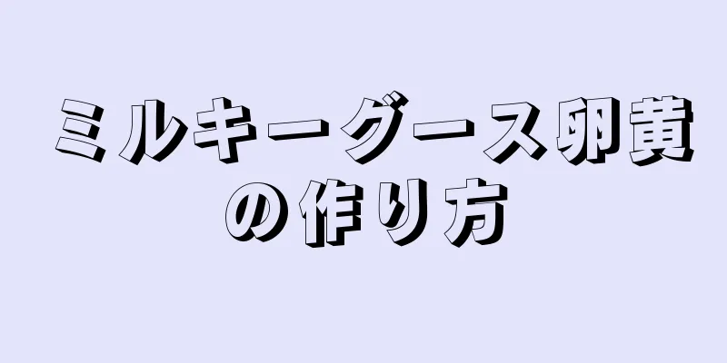 ミルキーグース卵黄の作り方