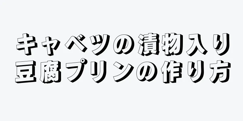 キャベツの漬物入り豆腐プリンの作り方