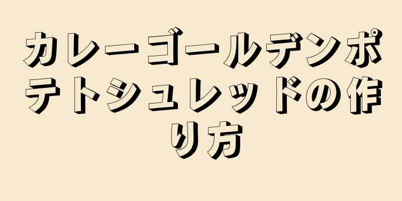 カレーゴールデンポテトシュレッドの作り方