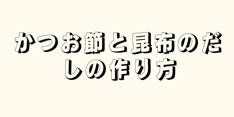 かつお節と昆布のだしの作り方