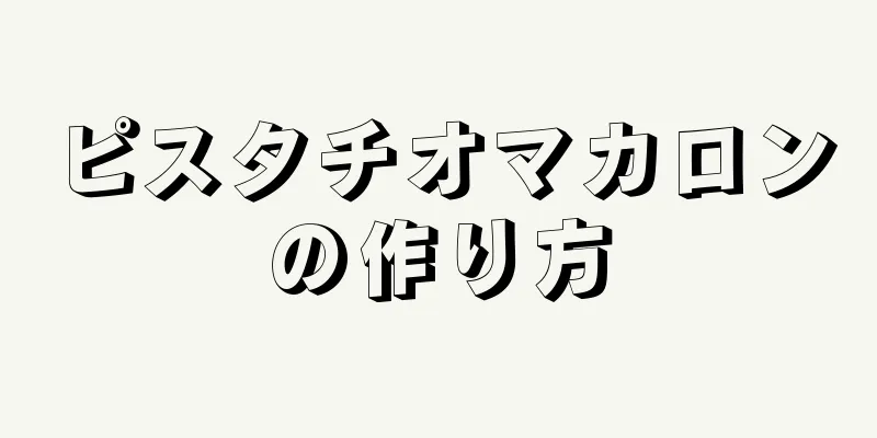 ピスタチオマカロンの作り方