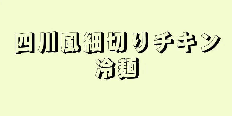 四川風細切りチキン冷麺