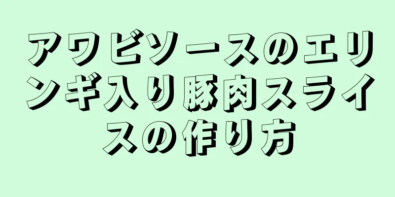 アワビソースのエリンギ入り豚肉スライスの作り方