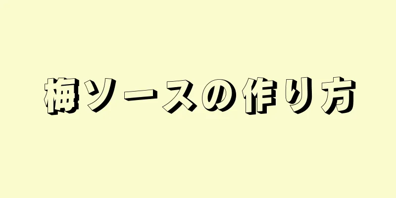 梅ソースの作り方