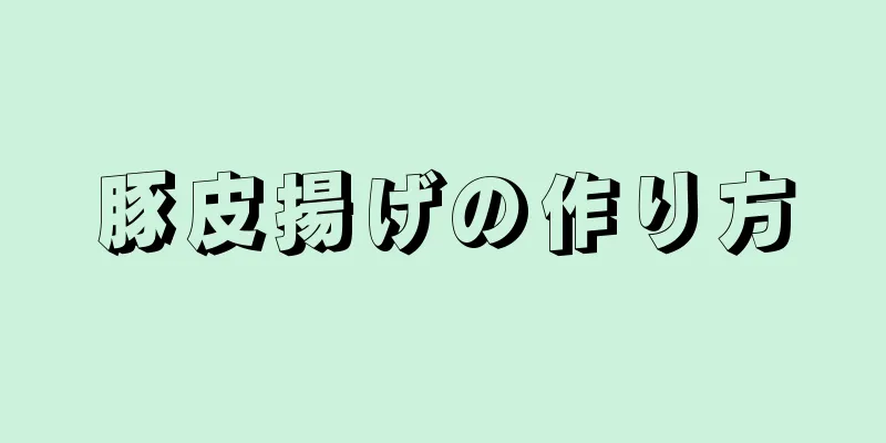 豚皮揚げの作り方