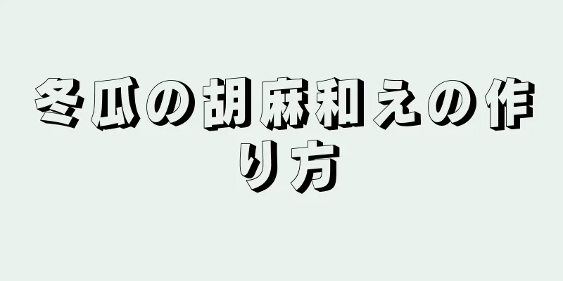 冬瓜の胡麻和えの作り方