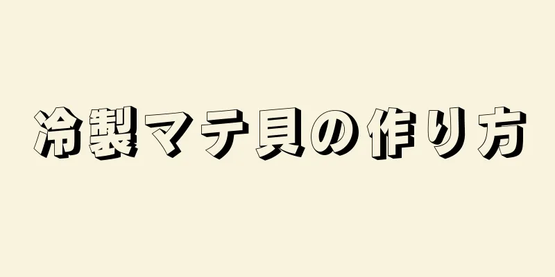 冷製マテ貝の作り方