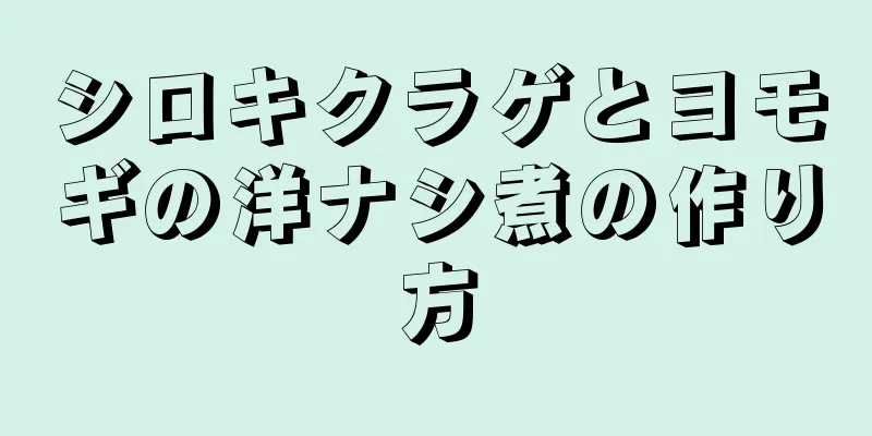 シロキクラゲとヨモギの洋ナシ煮の作り方