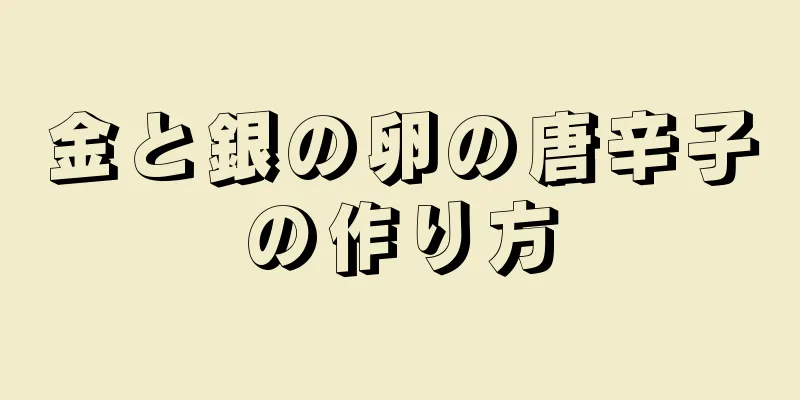 金と銀の卵の唐辛子の作り方