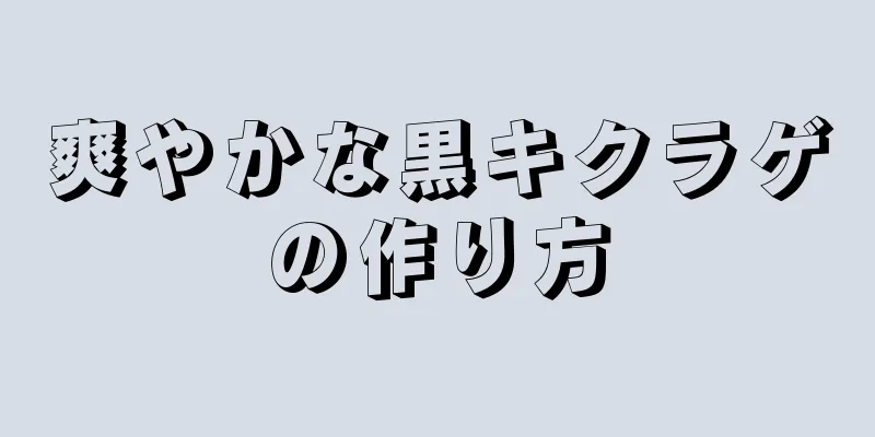 爽やかな黒キクラゲの作り方