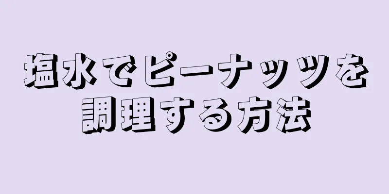 塩水でピーナッツを調理する方法