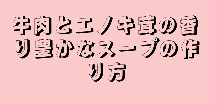 牛肉とエノキ茸の香り豊かなスープの作り方