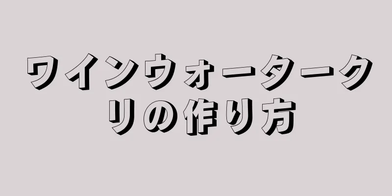 ワインウォータークリの作り方