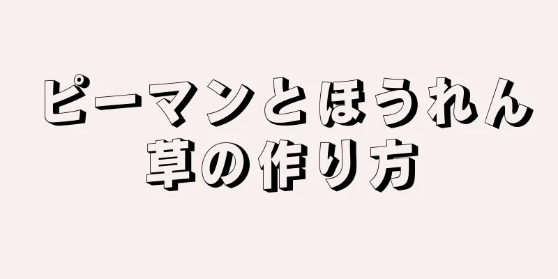 ピーマンとほうれん草の作り方