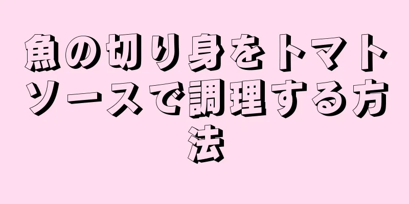 魚の切り身をトマトソースで調理する方法