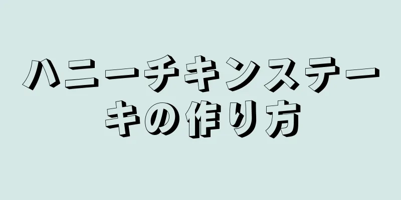 ハニーチキンステーキの作り方