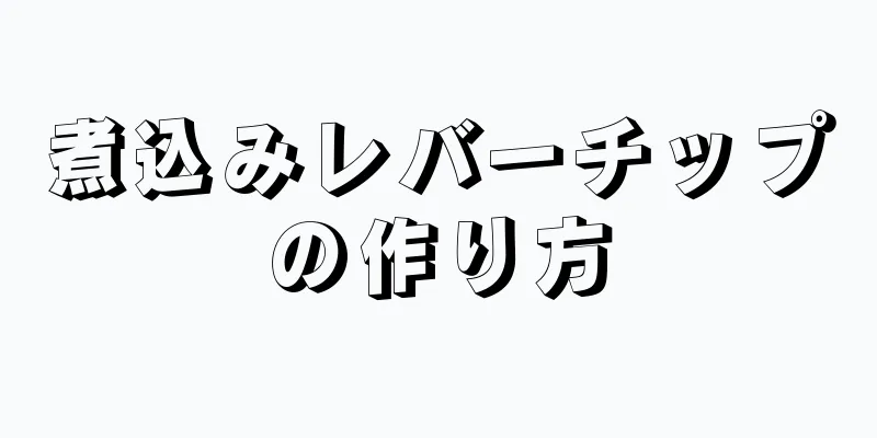 煮込みレバーチップの作り方