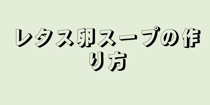 レタス卵スープの作り方