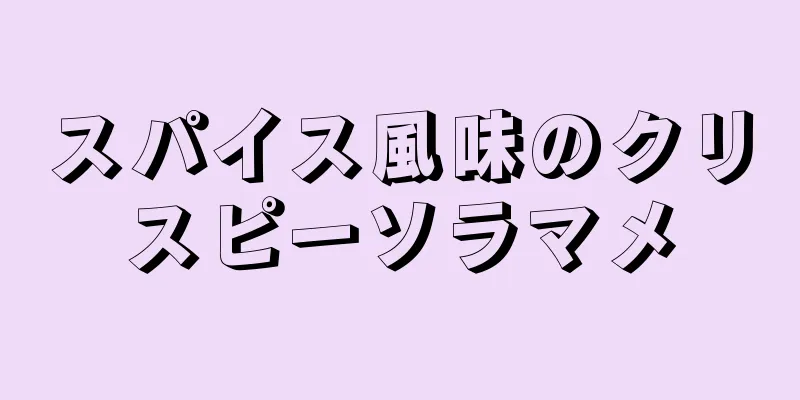 スパイス風味のクリスピーソラマメ