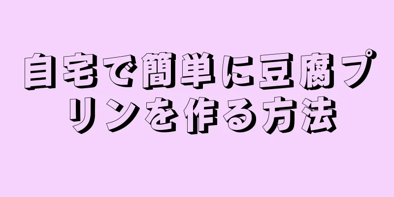 自宅で簡単に豆腐プリンを作る方法