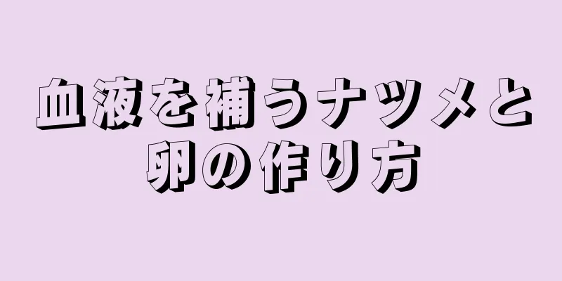 血液を補うナツメと卵の作り方