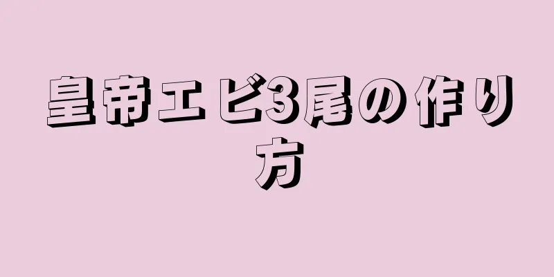 皇帝エビ3尾の作り方