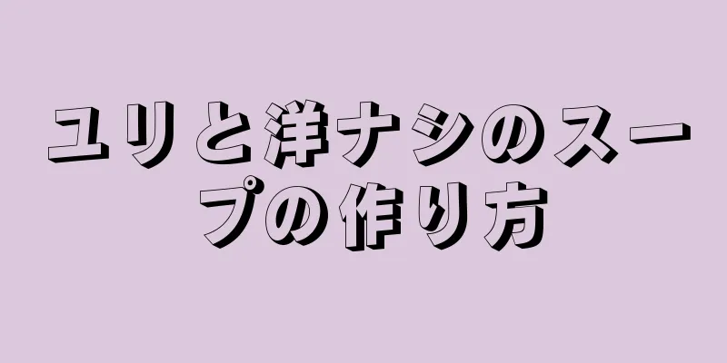 ユリと洋ナシのスープの作り方