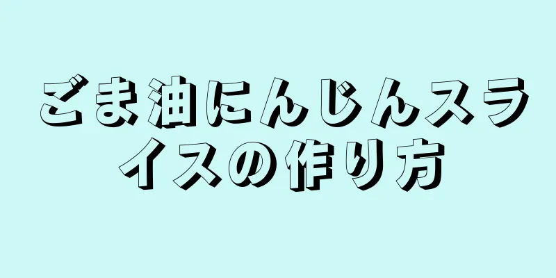 ごま油にんじんスライスの作り方