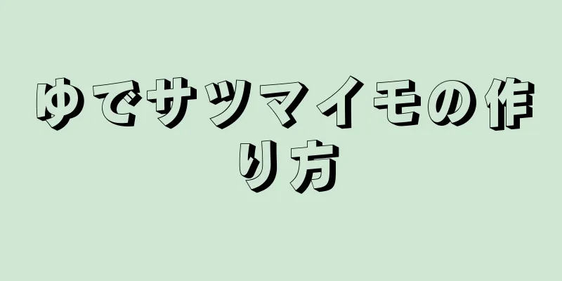 ゆでサツマイモの作り方