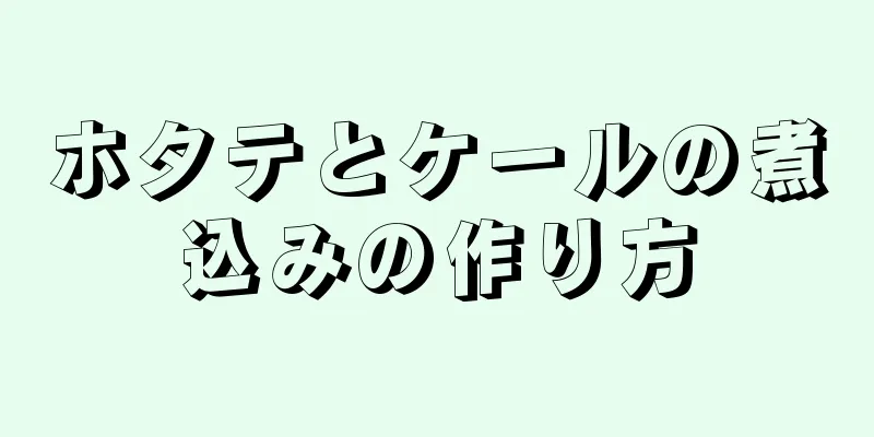 ホタテとケールの煮込みの作り方