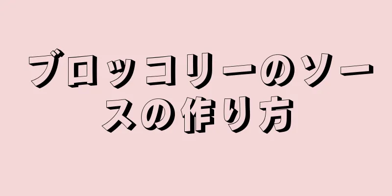 ブロッコリーのソースの作り方