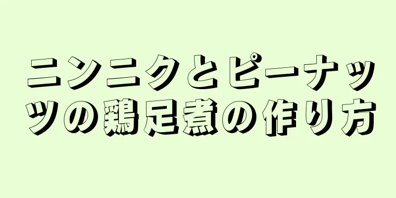 ニンニクとピーナッツの鶏足煮の作り方