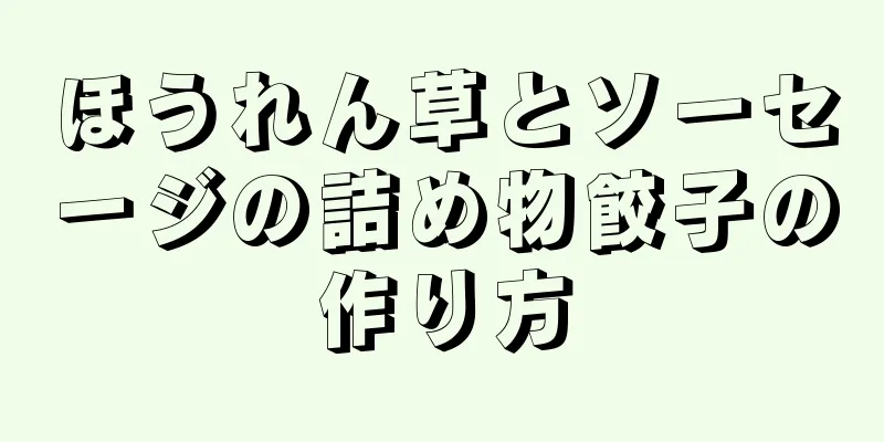 ほうれん草とソーセージの詰め物餃子の作り方