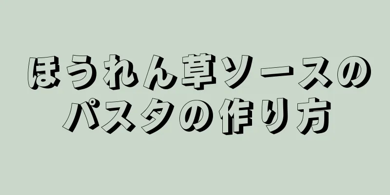 ほうれん草ソースのパスタの作り方