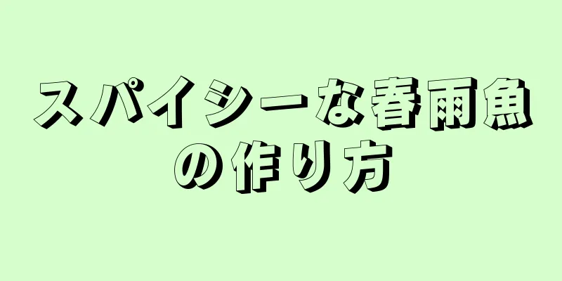 スパイシーな春雨魚の作り方