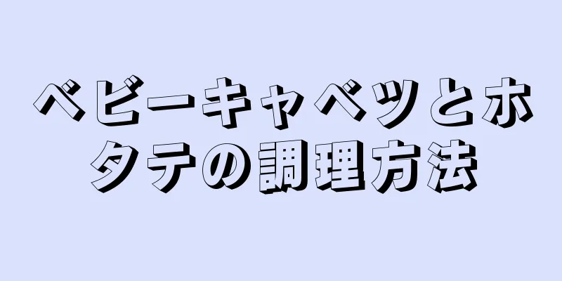 ベビーキャベツとホタテの調理方法