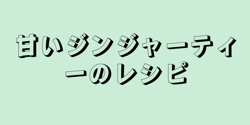 甘いジンジャーティーのレシピ