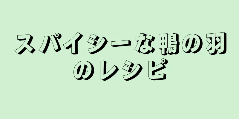 スパイシーな鴨の羽のレシピ