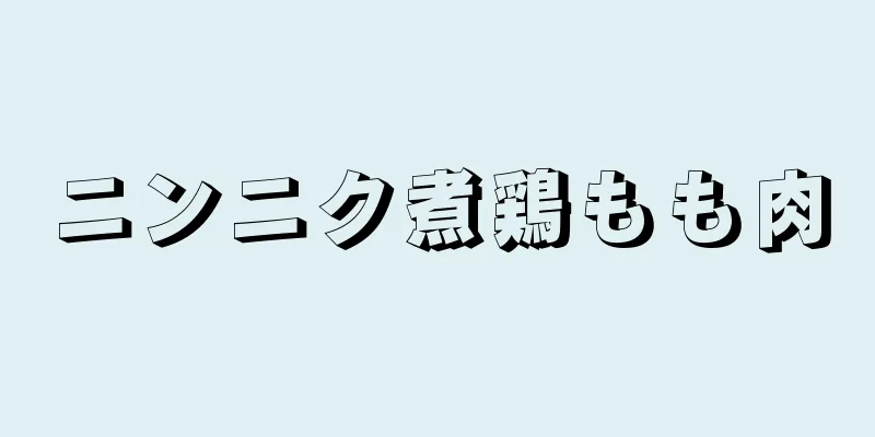 ニンニク煮鶏もも肉