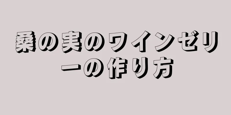 桑の実のワインゼリーの作り方