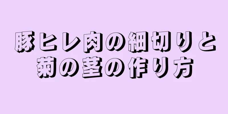 豚ヒレ肉の細切りと菊の茎の作り方