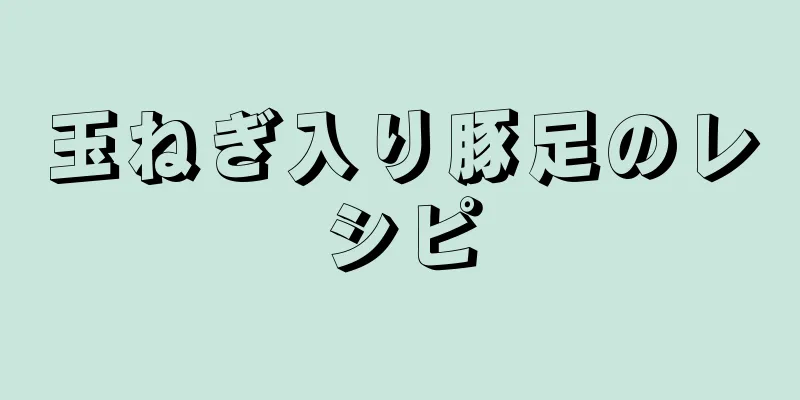 玉ねぎ入り豚足のレシピ