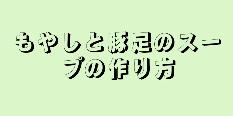 もやしと豚足のスープの作り方