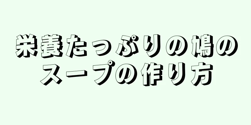 栄養たっぷりの鳩のスープの作り方