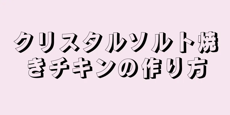 クリスタルソルト焼きチキンの作り方