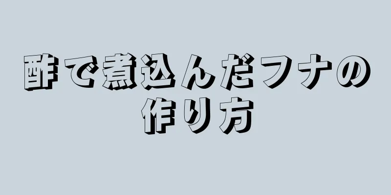 酢で煮込んだフナの作り方