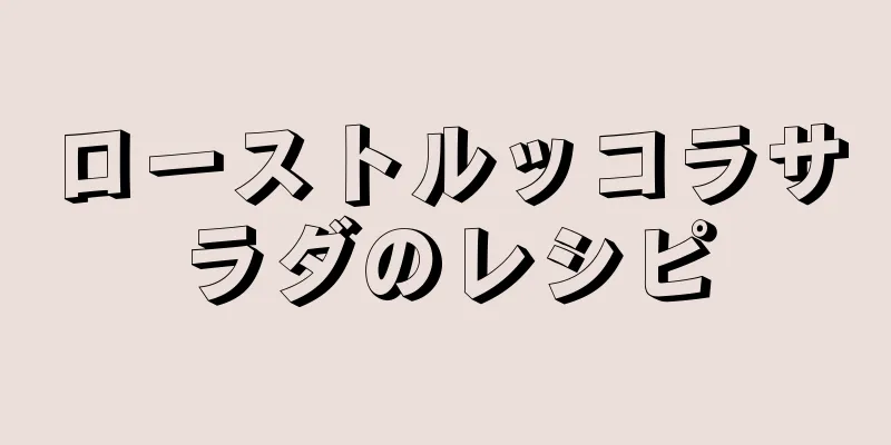 ローストルッコラサラダのレシピ