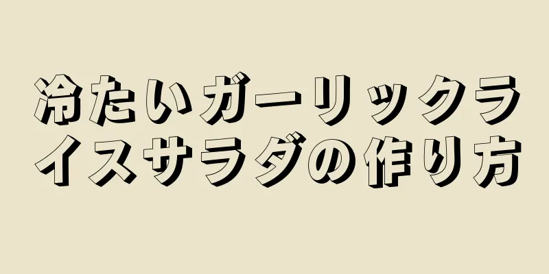 冷たいガーリックライスサラダの作り方