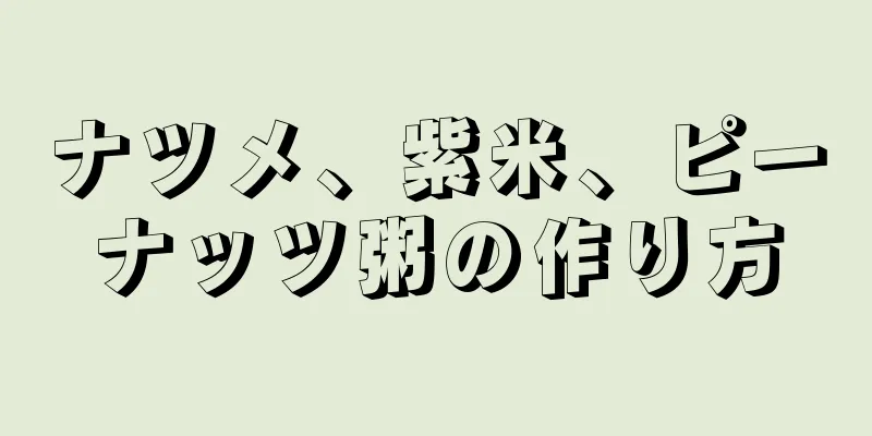 ナツメ、紫米、ピーナッツ粥の作り方